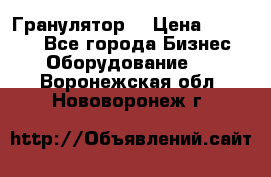 Гранулятор  › Цена ­ 24 000 - Все города Бизнес » Оборудование   . Воронежская обл.,Нововоронеж г.